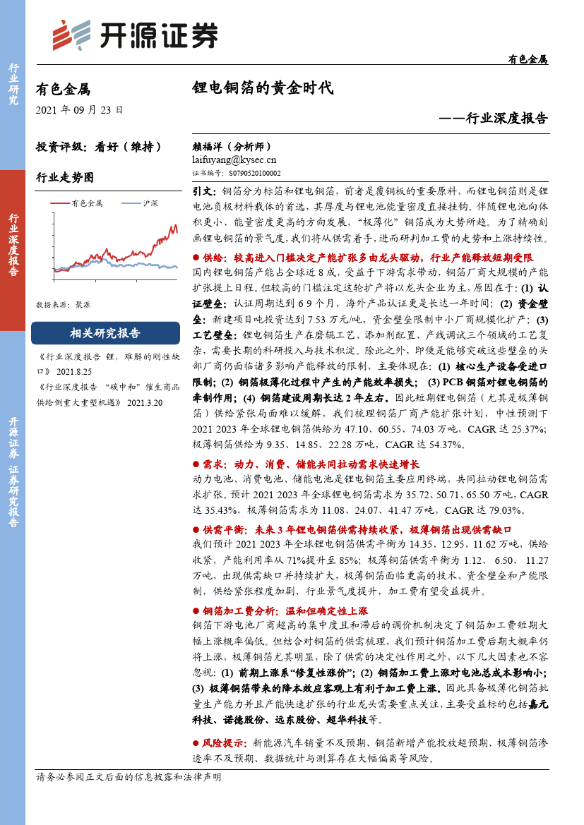 开源证券:有色金属行业深度报告:锂电铜箔的黄金时代-210923的第一页缩略截图