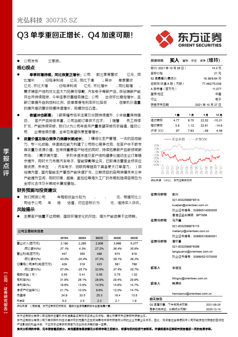 东方证券:光弘科技-300735-Q3单季重回正增长,Q4加速可期!-211027的第一页缩略截图