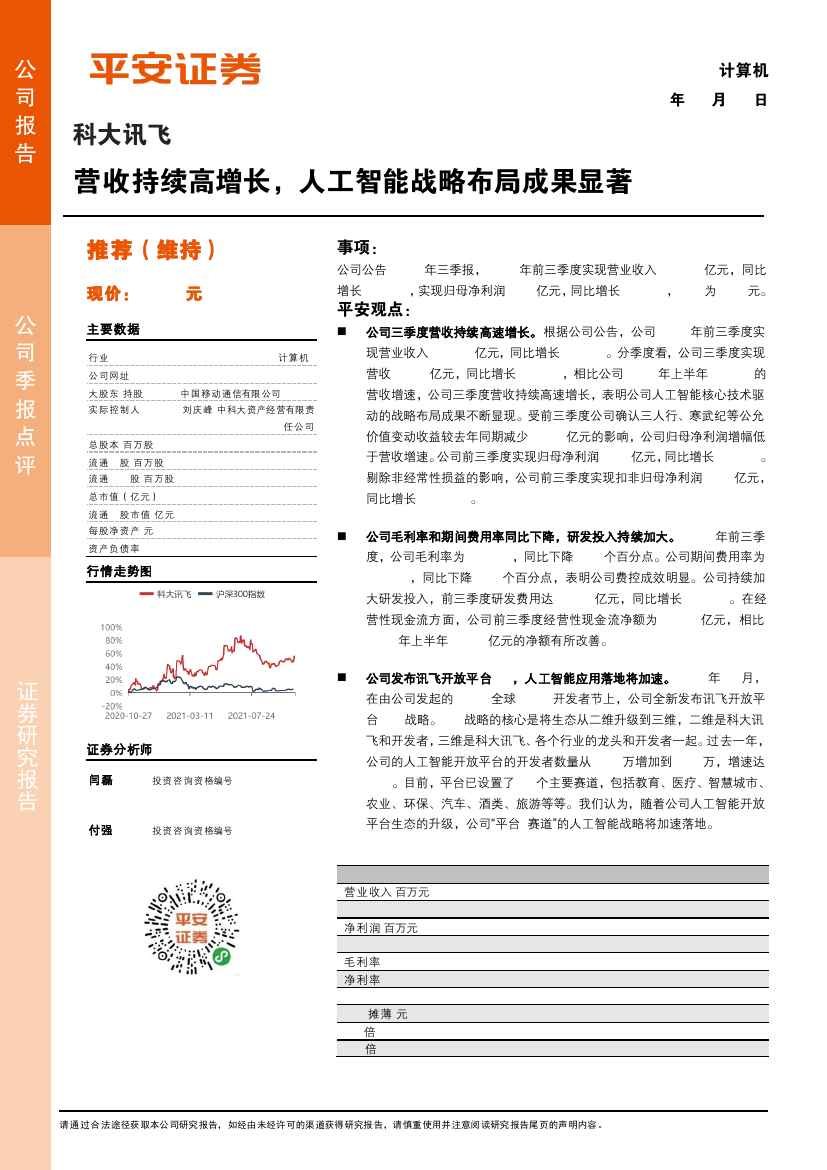 平安证券:科大讯飞-002230-营收持续高增长,人工智能战略布局成果显著-211027的第一页缩略截图
