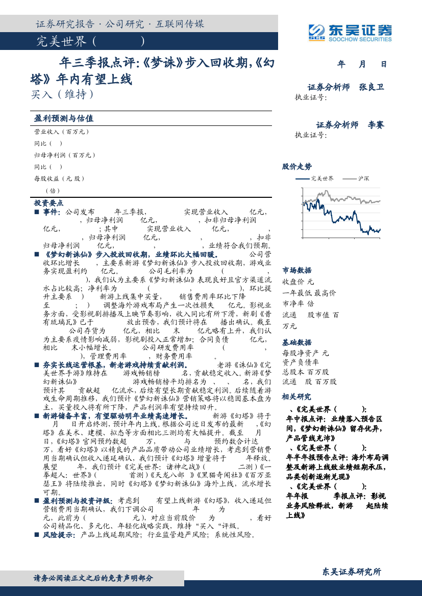 东吴证券:完美世界-002624-2021年三季报点评:《梦诛》步入回收期,《幻塔》年内有望上线-211027的第一页缩略截图