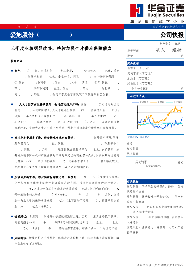 华金证券:爱旭股份-600732-三季度业绩明显改善,持续加强硅片供应保障能力-211027的第一页缩略截图